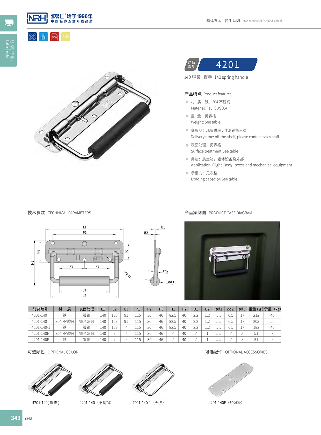 樱桃视频APP在线观看/NRH 弹簧提手 4201-140